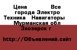 Garmin Gpsmap 64 › Цена ­ 20 690 - Все города Электро-Техника » Навигаторы   . Мурманская обл.,Заозерск г.